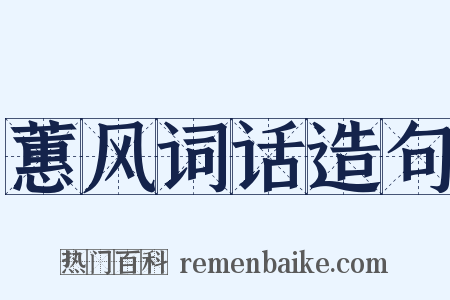蕙风词话造句是什么意思的图片